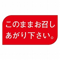 カミイソ産商 エースラベル このままお召し M-1682 1000枚/袋（ご注文単位1袋）【直送品】