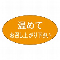 カミイソ産商 エースラベル 温めてお召し上がり下さい M-1684 1000枚/袋（ご注文単位1袋）【直送品】