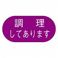 カミイソ産商 エースラベル 調理してあります M-1691 1000枚/袋（ご注文単位1袋）【直送品】