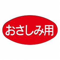 カミイソ産商 エースラベル おさしみ用 M-1701 1000枚/袋（ご注文単位1袋）【直送品】