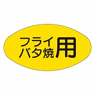 カミイソ産商 エースラベル フライバタ焼用 M-1703 1000枚/袋（ご注文単位1袋）【直送品】