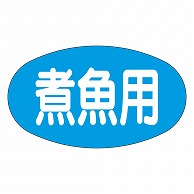 カミイソ産商 エースラベル 煮魚用 M-1704 1000枚/袋（ご注文単位1袋）【直送品】