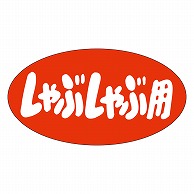 カミイソ産商 エースラベル しゃぶしゃぶ用 M-1854 1000枚/袋（ご注文単位1袋）【直送品】