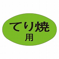 カミイソ産商 エースラベル てり焼用 M-1862 1000枚/袋（ご注文単位1袋）【直送品】