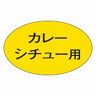 カミイソ産商 エースラベル カレーシチュー用 M-1866 1000枚/袋（ご注文単位1袋）【直送品】