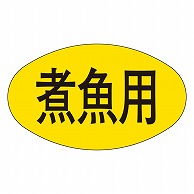 カミイソ産商 エースラベル 煮魚用 M-1867 1000枚/袋（ご注文単位1袋）【直送品】