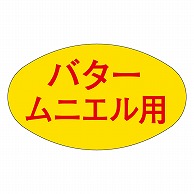 カミイソ産商 エースラベル バタームニエル用 M-1868 1000枚/袋（ご注文単位1袋）【直送品】