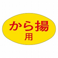 カミイソ産商 エースラベル から揚用 M-1869 1000枚/袋（ご注文単位1袋）【直送品】