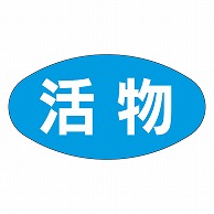 カミイソ産商 エースラベル 活物 M-1870 1000枚/袋（ご注文単位1袋）【直送品】