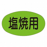 カミイソ産商 エースラベル 塩焼用 M-1903 1000枚/袋（ご注文単位1袋）【直送品】