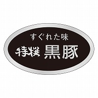 カミイソ産商 エースラベル 黒豚 M-1905 1000枚/袋（ご注文単位1袋）【直送品】