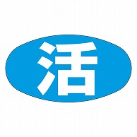 カミイソ産商 エースラベル 活 M-2006 1000枚/袋（ご注文単位1袋）【直送品】