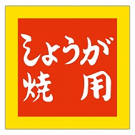 カミイソ産商 エースラベル しょうが焼用 M-2508 500枚/袋（ご注文単位1袋）【直送品】