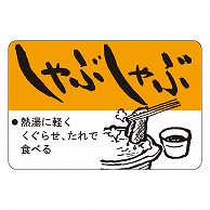 カミイソ産商 エースラベル しゃぶしゃぶ M-2520 750枚/袋（ご注文単位1袋）【直送品】