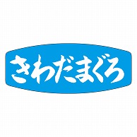 カミイソ産商 エースラベル きわだまぐろ M-2532 1000枚/袋（ご注文単位1袋）【直送品】