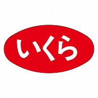 カミイソ産商 エースラベル いくら M-2540 1000枚/袋（ご注文単位1袋）【直送品】