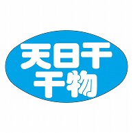 カミイソ産商 エースラベル 天日干干物 M-2542 1000枚/袋（ご注文単位1袋）【直送品】