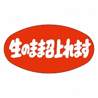 カミイソ産商 エースラベル 生のまま召上れます M-2543 1000枚/袋（ご注文単位1袋）【直送品】