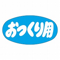 カミイソ産商 エースラベル おつくり用 M-2544 1000枚/袋（ご注文単位1袋）【直送品】