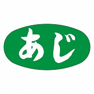 カミイソ産商 エースラベル あじ M-2557 1000枚/袋（ご注文単位1袋）【直送品】