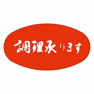 カミイソ産商 エースラベル 調理承ります M-2566 1000枚/袋（ご注文単位1袋）【直送品】