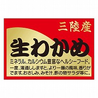 カミイソ産商 エースラベル 生わかめ M-2574 500枚/袋（ご注文単位1袋）【直送品】