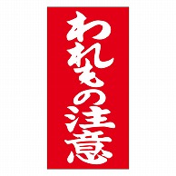 カミイソ産商 エースラベル われもの注意 N-0011 1000枚/袋（ご注文単位1袋）【直送品】