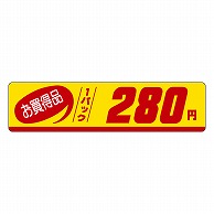 カミイソ産商 エースラベル お買得品 1パック 280円 P-1132 500枚/袋（ご注文単位1袋）【直送品】