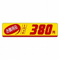 カミイソ産商 エースラベル お買得品 1パック 380円 P-1133 500枚/袋（ご注文単位1袋）【直送品】