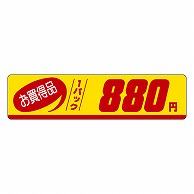 カミイソ産商 エースラベル お買得品 1パック 880円 P-1138 500枚/袋（ご注文単位1袋）【直送品】