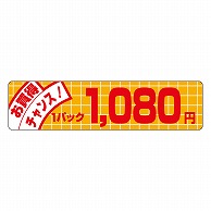 カミイソ産商 エースラベル お買得チャンス 1パック 1080円 P-1160 500枚/袋（ご注文単位1袋）【直送品】