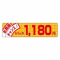 カミイソ産商 エースラベル お買得チャンス 1パック 1180円 P-1161 500枚/袋（ご注文単位1袋）【直送品】