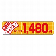 カミイソ産商 エースラベル お買得チャンス 1パック 1480円 P-1164 500枚/袋（ご注文単位1袋）【直送品】