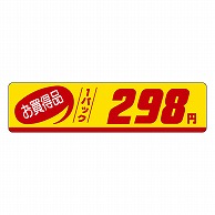 カミイソ産商 エースラベル お買得品 1パック 298円 P-1182 500枚/袋（ご注文単位1袋）【直送品】