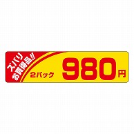 カミイソ産商 エースラベル ズバリお買い得 2パック 980円 P-1209 500枚/袋（ご注文単位1袋）【直送品】