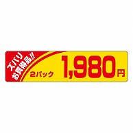 カミイソ産商 エースラベル ズバリお買い得 2パック 1980円 P-1219 500枚/袋（ご注文単位1袋）【直送品】