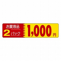 カミイソ産商 エースラベル お買得品 2パック 1000円 P-1261 500枚/袋（ご注文単位1袋）【直送品】