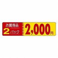 カミイソ産商 エースラベル お買得品 2パック 2000円 P-1268 500枚/袋（ご注文単位1袋）【直送品】