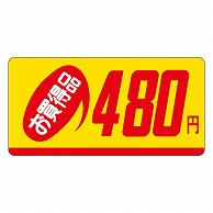 カミイソ産商 エースラベル お買得品 480円 P-1304 1000枚/袋（ご注文単位1袋）【直送品】