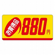 カミイソ産商 エースラベル お買得品 880円 P-1308 1000枚/袋（ご注文単位1袋）【直送品】