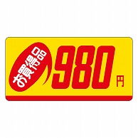 カミイソ産商 エースラベル お買得品 980円 P-1309 1000枚/袋（ご注文単位1袋）【直送品】