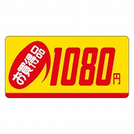 カミイソ産商 エースラベル お買得品 1080円 P-1310 1000枚/袋（ご注文単位1袋）【直送品】