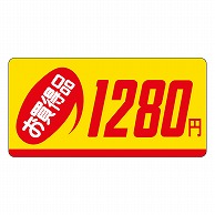 カミイソ産商 エースラベル お買得品 1280円 P-1312 1000枚/袋（ご注文単位1袋）【直送品】