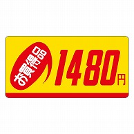 カミイソ産商 エースラベル お買得品 1480円 P-1314 1000枚/袋（ご注文単位1袋）【直送品】