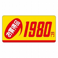 カミイソ産商 エースラベル お買得品 1980円 P-1319 1000枚/袋（ご注文単位1袋）【直送品】