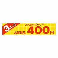 カミイソ産商 エースラベル どれでもズバリ 3パック 400円 P-1351 500枚/袋（ご注文単位1袋）【直送品】