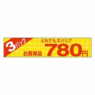 カミイソ産商 エースラベル どれでもズバリ 3パック 780円 P-1361 500枚/袋（ご注文単位1袋）【直送品】