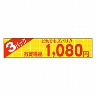 カミイソ産商 エースラベル どれでもズバリ 3パック 1080円 P-1364 500枚/袋（ご注文単位1袋）【直送品】