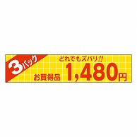 カミイソ産商 エースラベル どれでもズバリ 3パック 1480円 P-1365 500枚/袋（ご注文単位1袋）【直送品】