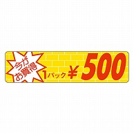 カミイソ産商 エースラベル 今がお買得 1パック \500 P-1651 1000枚/袋（ご注文単位1袋）【直送品】